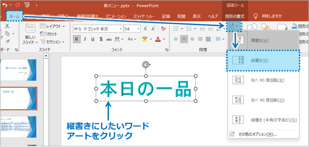 ①縦書きにしたいワードアートをクリックします。②「ホーム」タブをクリックし、「文字列の方向」ボタンをクリックし、「縦書き」を選択します。