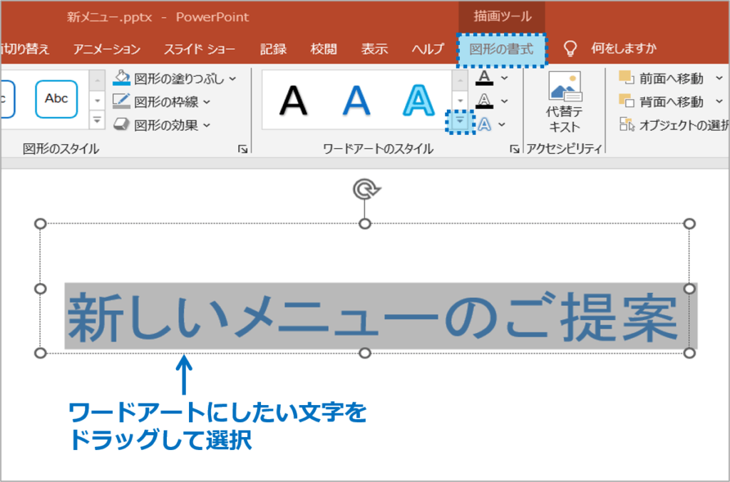 ①ワードアートにしたい文字をドラッグして選択し、「図形の書式」タブをクリックします。