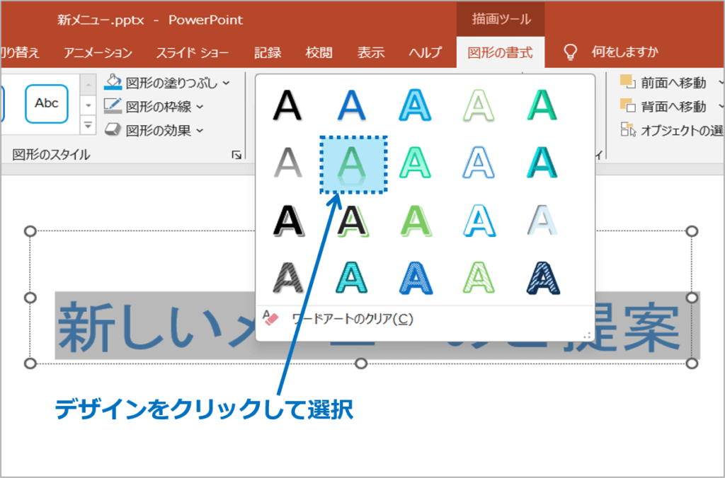 ②「ワードアートのスタイル」をクリックし、デザインを選択します。