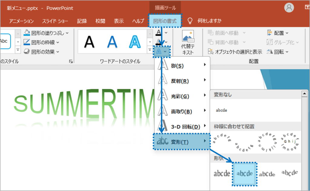 ①「図形の諸初期」タブをクリックし、「文字の効果」をクリックします。「変形」にマウスポインターを合わせ、設定したいデザインを選択します。