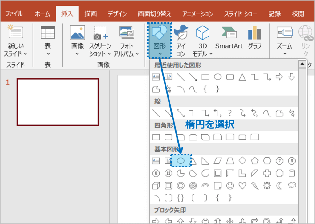 ②「図形」の中から「楕円」を選択しクリックします。