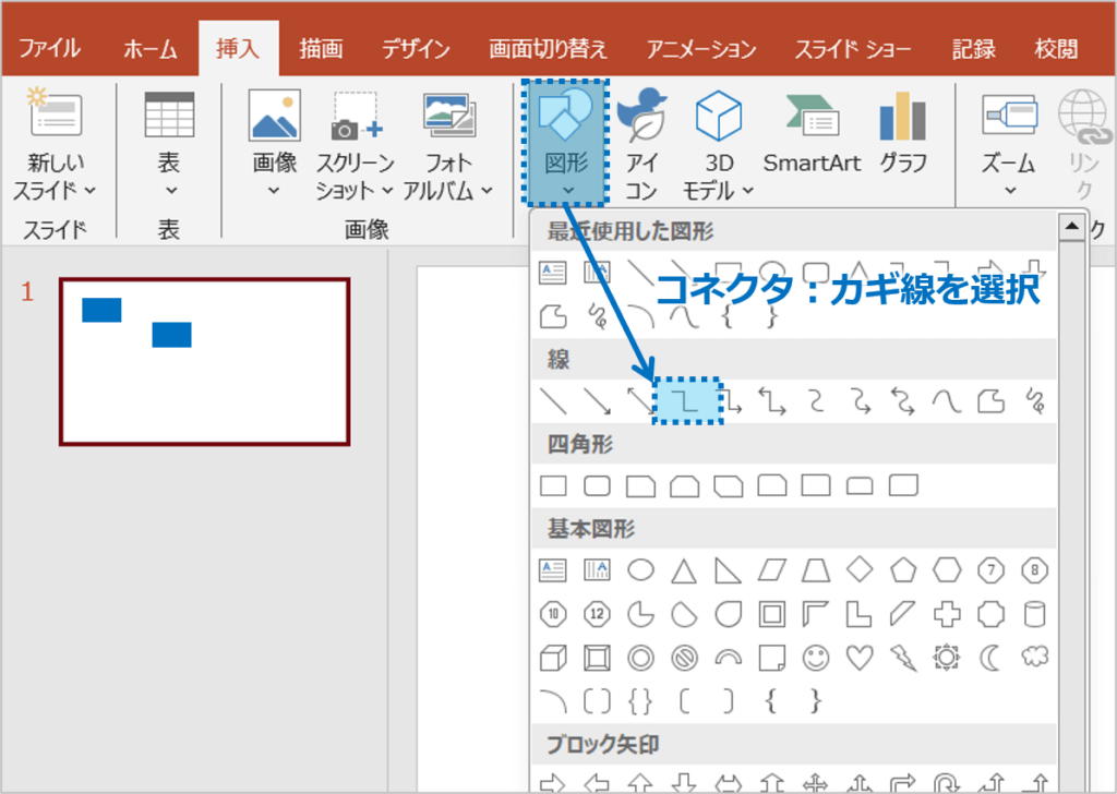 ②「図形」の中から「コネクタ:カギ線」を選択しクリックします。