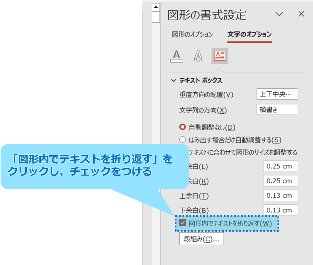 ③「図形内でテキストを折り返す」をクリックして、チェックマークを付けます。