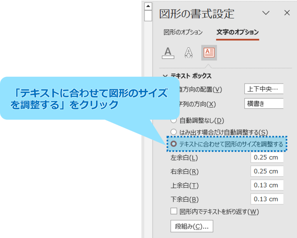 ③「テキストに合わせて図形のサイズを調整する」をクリックします。