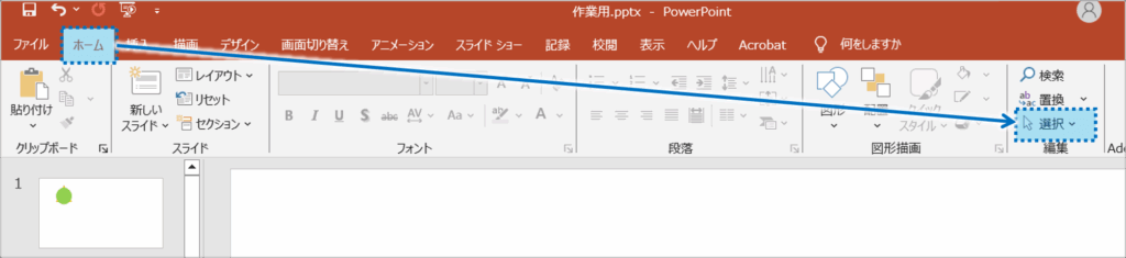 ①「ホーム」タブをクリックし、編集にある「選択」をクリックします。