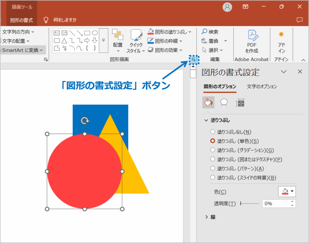 ①前面の図形を選択し、「図形の書式設定」ボタンをクリックし、作業ウィンドウを表示させます。