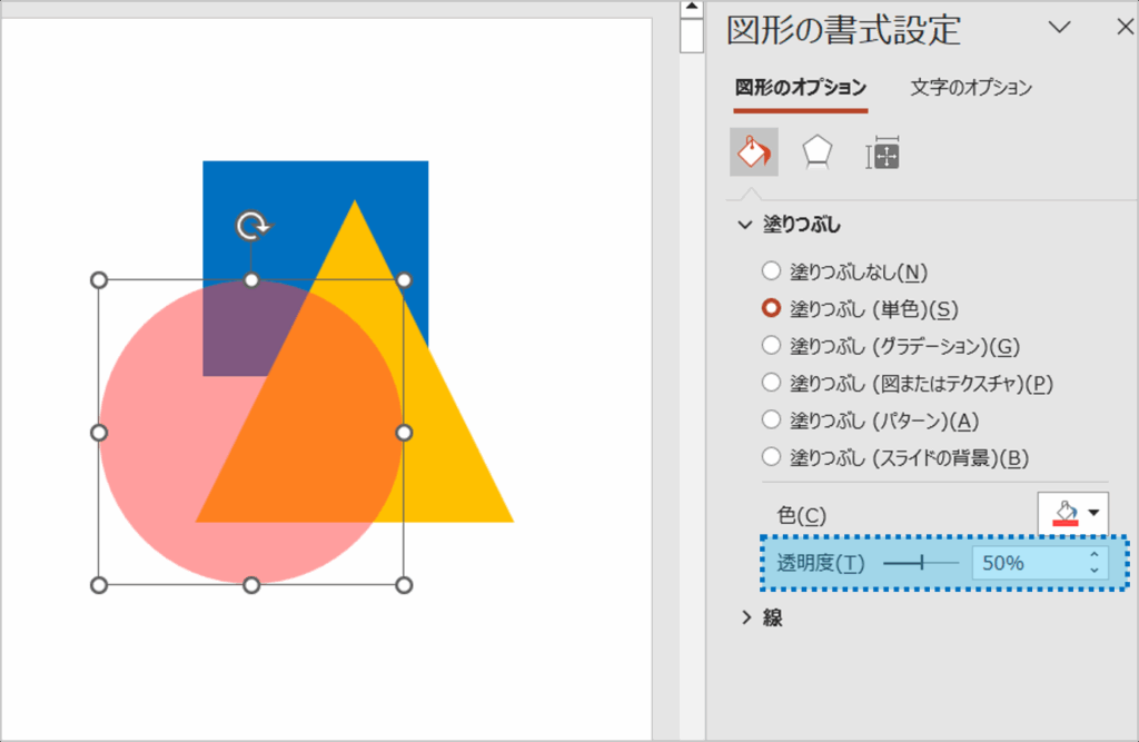 ②「図形オプション」の「塗りつぶし」にある「透明度」の0%の数値を変更します。