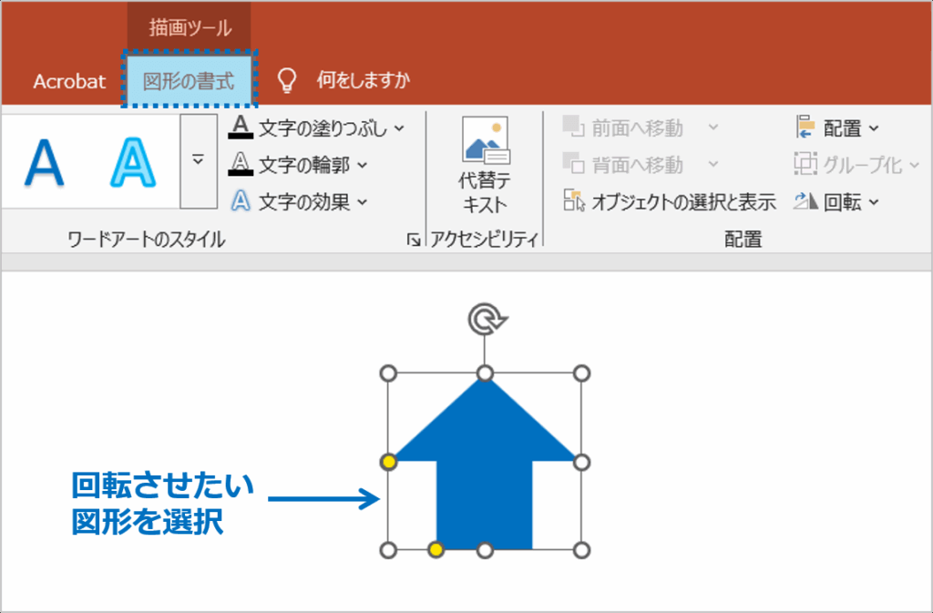 ①回転させたい図形を選択し、「図形の書式」をクリックします。