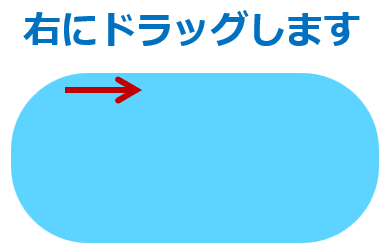 ②右にドラッグします。