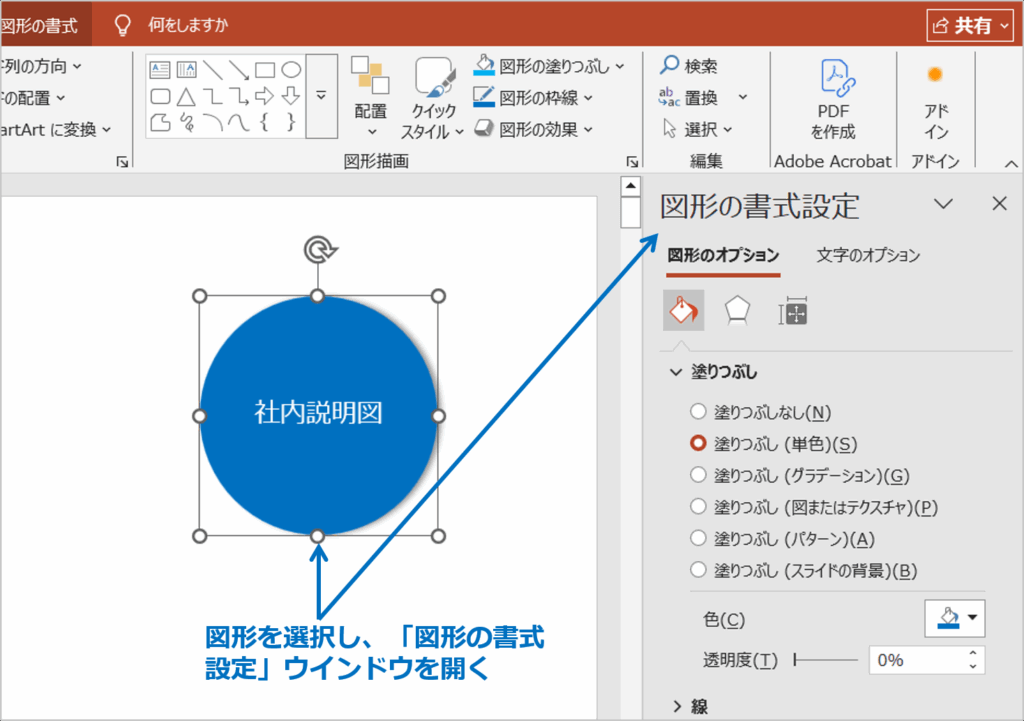 ①図形を選択し、「図形の書式」タブから「図形の書式設定」作業ウィンドウを開きます。