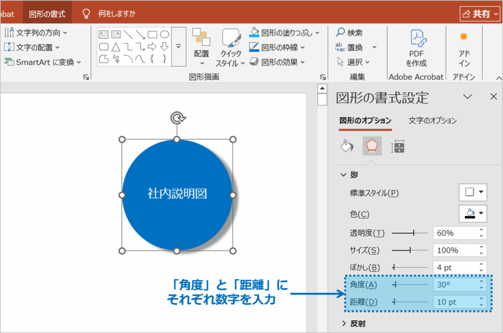 ③ここで「図形の効果」を調整できるので、「角度」に「30」、「距離」に「10」と入力します。