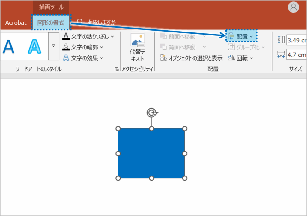 ①スライド上に適当な位置に図形を描画したあと、「図形の書式」タブをクリックし、「配置」をクリックします。