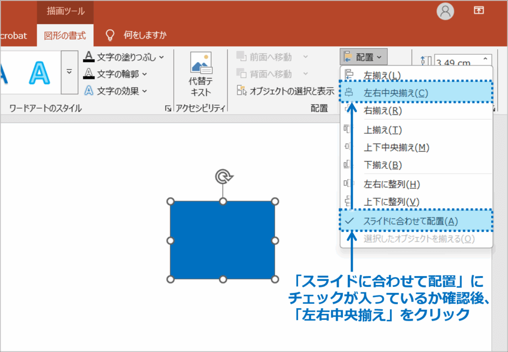 ②「スライドに合わせて配置」にチェックマークが付いていることを確認し、「左右中央揃え」を選択します。
