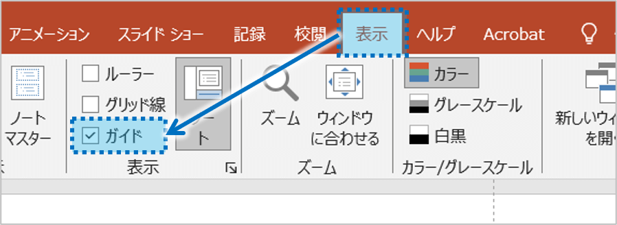 「表示」タブをクリックし、「ガイド」にチェックマークを付けるとガイドが表示されます。