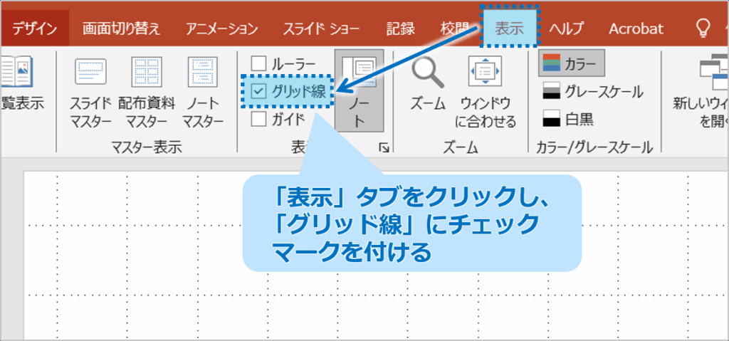 ①「表示」タブをクリックし、「グリッド線」にクリックしてチェックマークを付けます。
