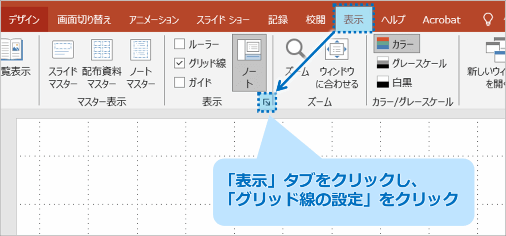 ①「表示」タブをクリックし、「グリッド線の設定」をクリックします。