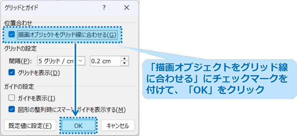 ②「グリッドとガイド」ダイアログボックスが表示されるので、「描画オブジェクトをグリッド線に合わせる」をクリックし、チェックマークを付け、「OK」をクリックします。