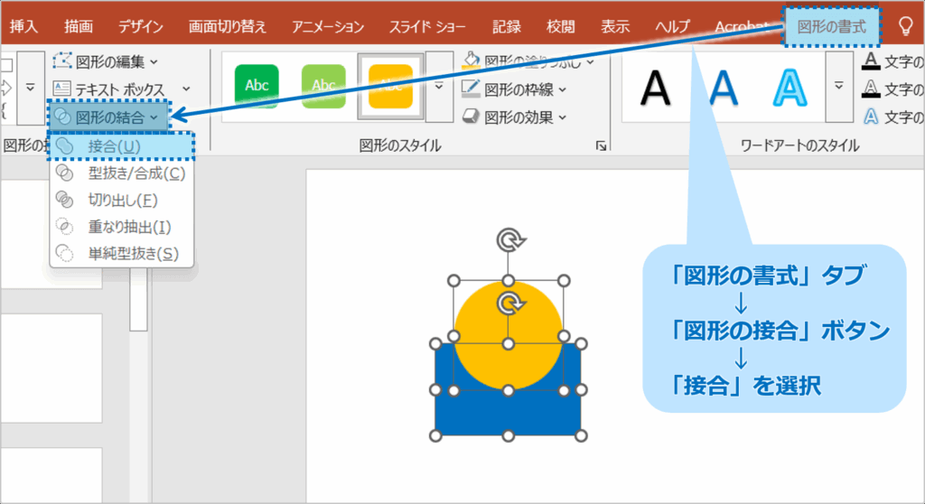 ②「図形の書式」タブをクリックし、「図形の接合」をクリックし、「接合」を選択します。
