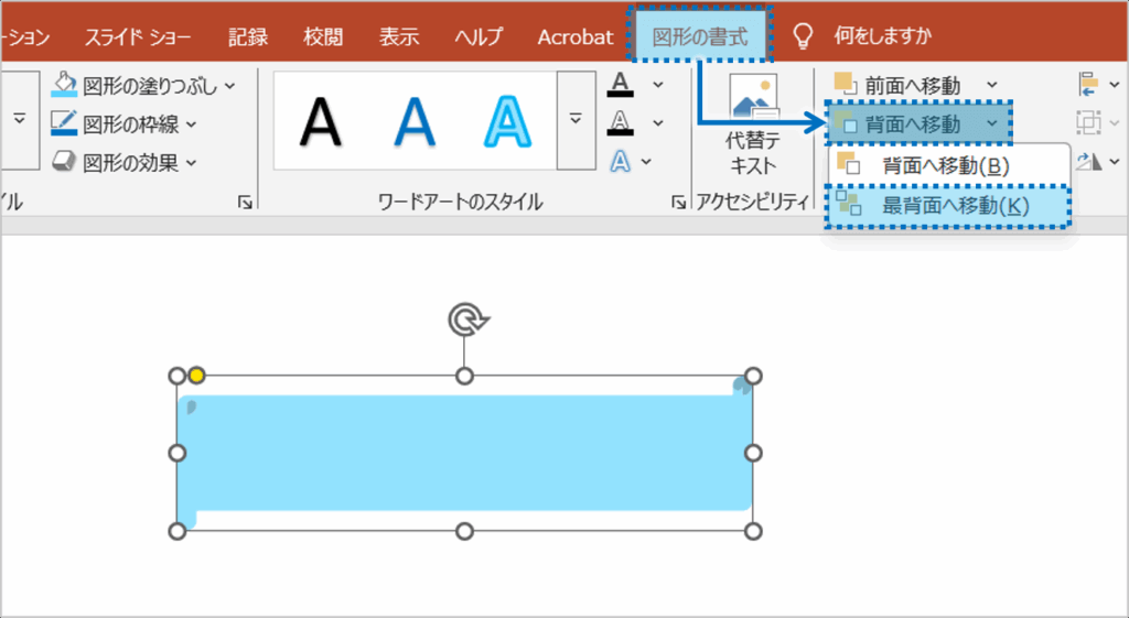 ②「図形の書式」タブをクリックし、「背面に移動」ボタンをクリックします。表示されるメニューから「最背面に移動」をクリックします。