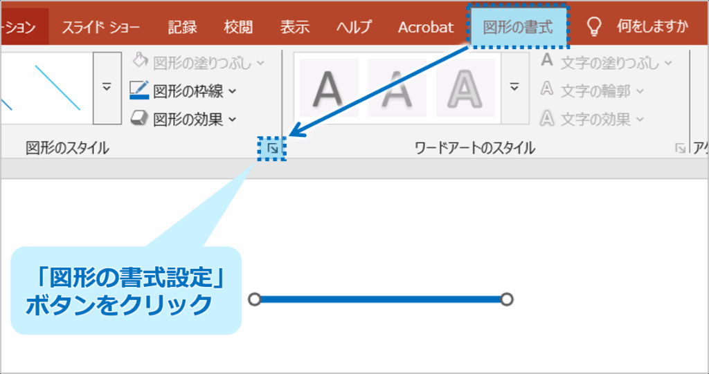 ①二重線に変更したい線を選択します。「図形の書式」タブをクリックし、「図形の書式設定」ボタンから「図形の書式設定」作業ウィンドウを表示させます。