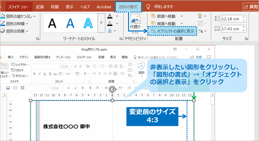 ①スライド上で非表示にしたい図形をクリックして選択します。　「図形の書式」タブをクリックし、「オブジェクトの選択と表示」を選択します。