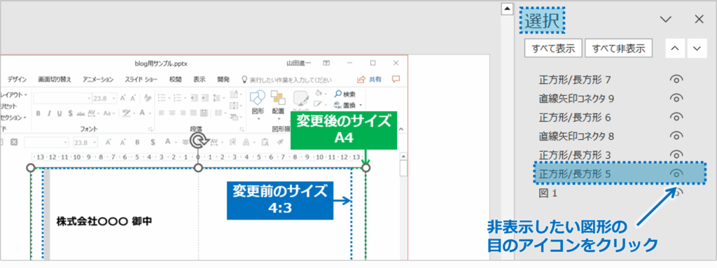 ②画面の右側に「選択」作業ウィンドウが表示され、スライド上にあるすべての図形がリストで表示されます。非表示にしたい図形の右側にある「目のアイコン」をクリック