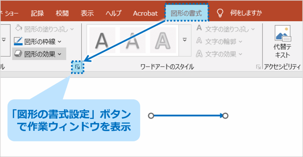 ①変更したい矢印を選択します。「図形の書式」タブをクリックし、「図形の書式設定」ボタンをクリックして、「図形の書式設定」作業ウィンドウを表示させます。