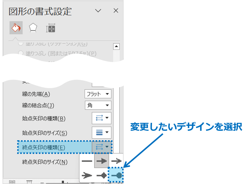 ②「終点矢印の種類」ボタンをクリックし、変更したいデザインを選択します。