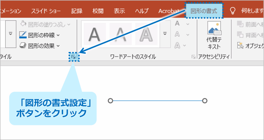 ①太さを変更したい線を選択します。「図形の書式」タブをクリックし、「図形の書式設定」ボタンから「図形の書式設定」作業ウィンドウを表示させます。