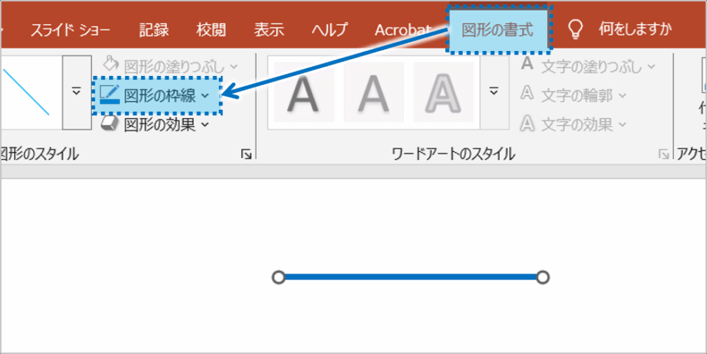 ①変更したい直線を選択します。「図形の書式」タブをクリックし、「図形の枠線」をクリックします。