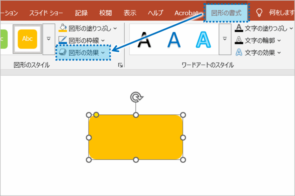 ①立体的にする図形を選択します。「図形の書式」タブをクリックし、「図形の効果」をクリックします。