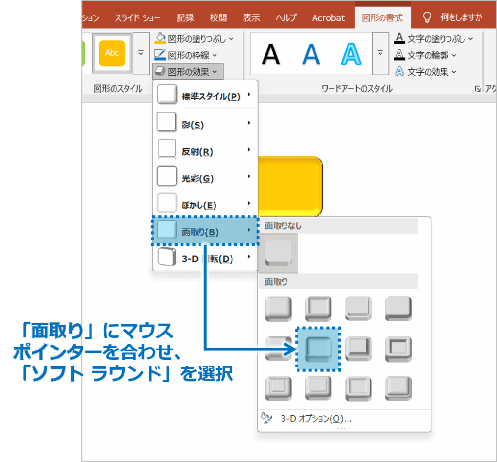 ②「図形の効果」メニューの中から「面取り」にマウスポインターを合わせると、いくつかの面取りスタイルが一覧で表示されるので、ここでは「ソフト ラウンド」を選択します。