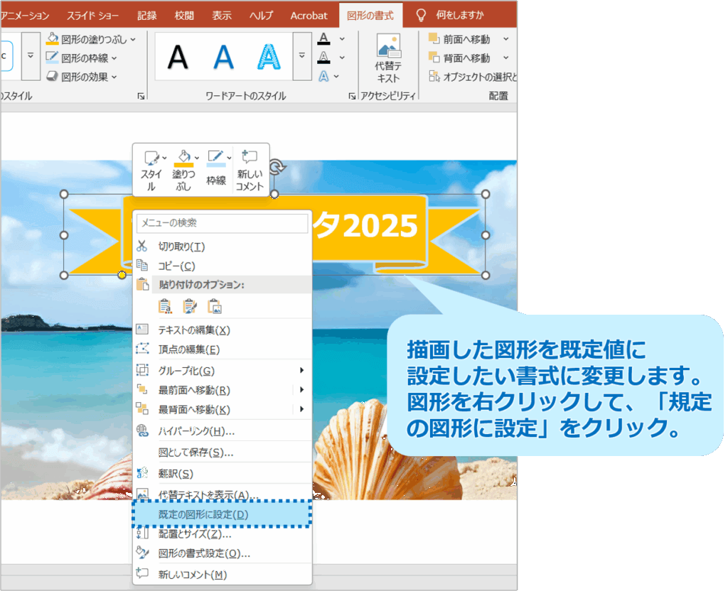 ① 好みの色・線に変更した図形を用意します。 図形を右クリックし、「既定の図形に設定」をクリックします。