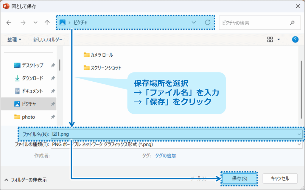② 「図として保存」のダイアログボックスが表示されるので、保存場所を選択し、「ファイル名」を入力して、「保存」ボタンをクリックします。