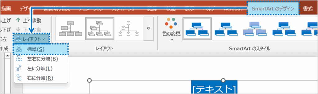 ②「SmartArtのデザイン」タブをクリックし、「レイアウト」ボタンをクリックして「標準」を選択します。