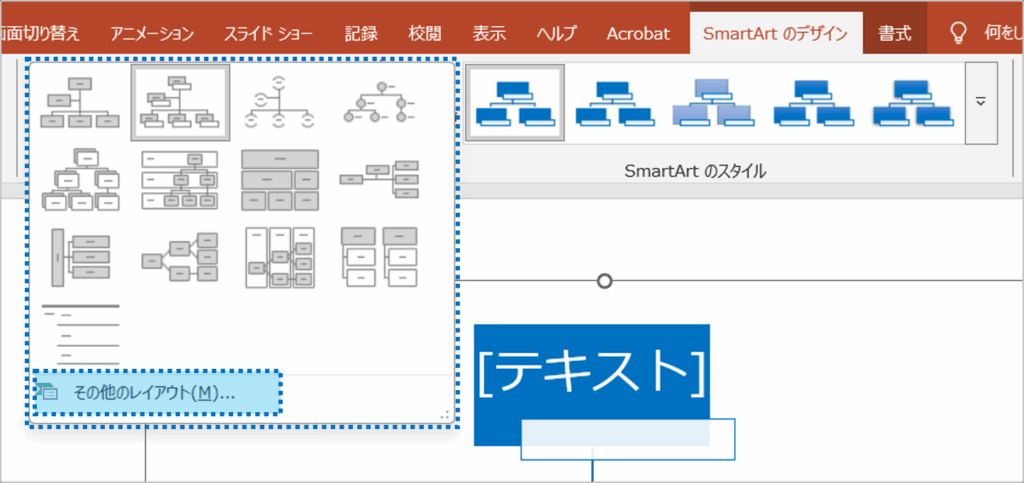 ②「組織図」の違うデザインのレイアウトが表示されます。表示されたもの以外の図表に変更したい場合は、「その他のレイアウト」をクリックします。