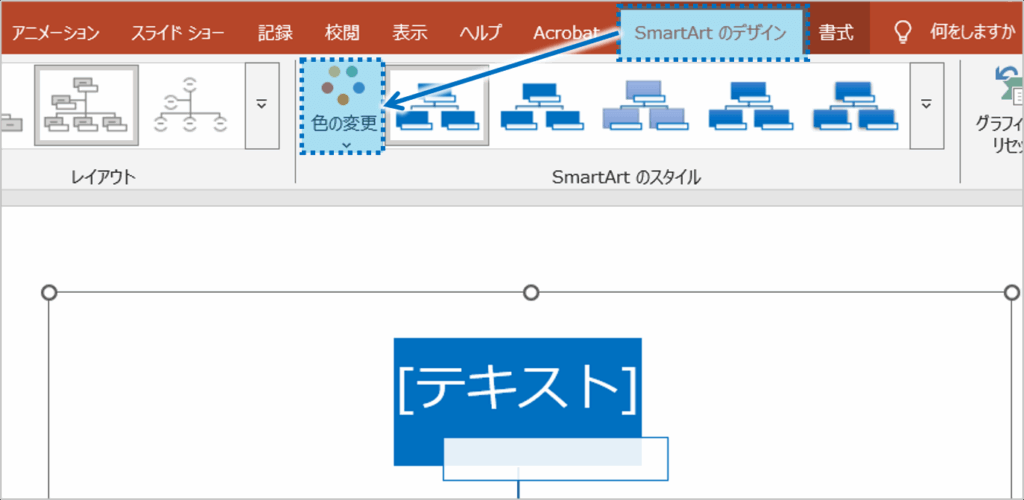 SmartArtの図表をクリックして選択しておきます。「SmartArtのデザイン」タブをクリックし、「色の変更」ボタンをクリックします。