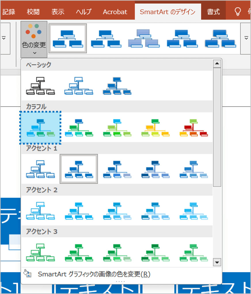 ②「色の変更」の一覧表が表示されるので、変更したいデザインをクリックします。
