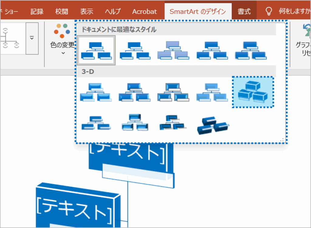 ②表示された一覧の中から「3-D」のデザインを選び、好みのスタイルをクリックします。