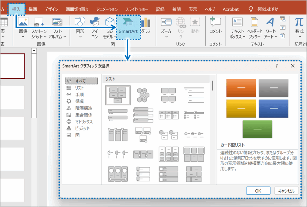 ①「挿入」タブをクリックし、「SmartArt」ボタンをクリックすると、「SmartArt グラフィックの選択」ダイアログボックスが表示されます。