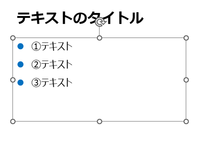 ①箇条書きのプレースホルダーをクリックして選択しておきます。