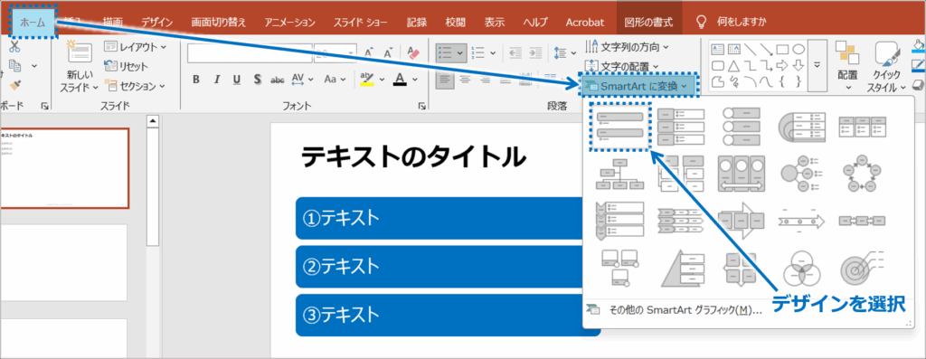 ②「ホーム」タブをクリックし、「SmartArtグラフィックに変換」ボタンをクリックし、デザインを選択します。