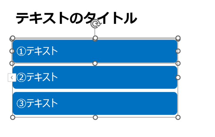 ③文字がSmartArtに変換されます。