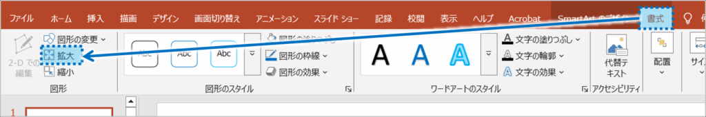 ②SmartArtツールの「書式」タブをクリックし、「拡大」ボタンをクリックします。
