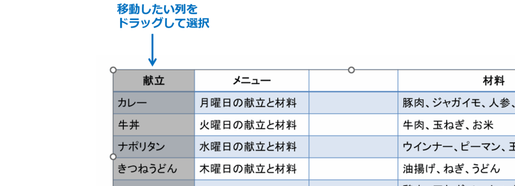 ①移動したい列をドラッグして選択します。
