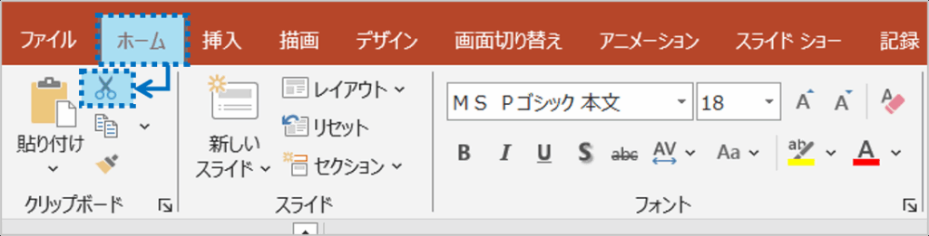 ②「ホーム」タブをクリックし、「切り取り」ボタンをクリックします。