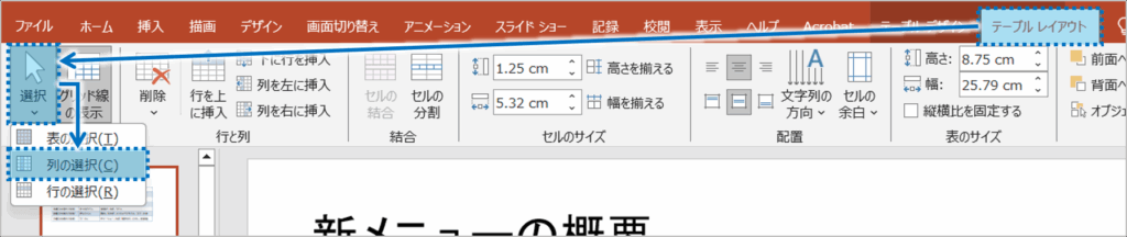 ①選択したい列のセルをクリックしておきます。
「テーブルレイアウト」タブをクリックし、「選択」ボタンをクリックして、「列の選択」を選択します。