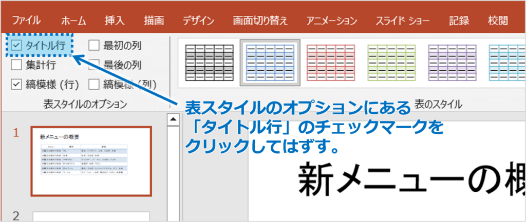 ②表スタイルのオプションにある、「タイトル行」のチェックマークをクリックしてはずします。