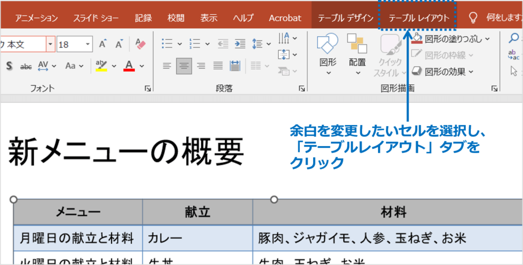 ①余白を変更するセルをクリックし、「テーブルレイアウト」タブをクリックします。