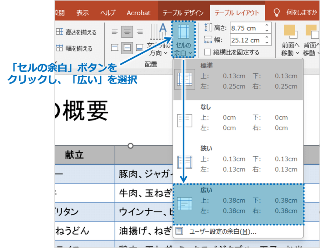 ②「テーブルレイアウト」タブ内にある「セルの余白」ボタンをクリックします。今回は例として「広い」を選択します。